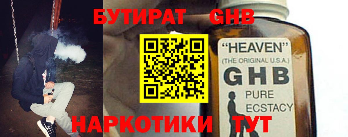 БУТИРАТ 1.4BDO Ставрополь